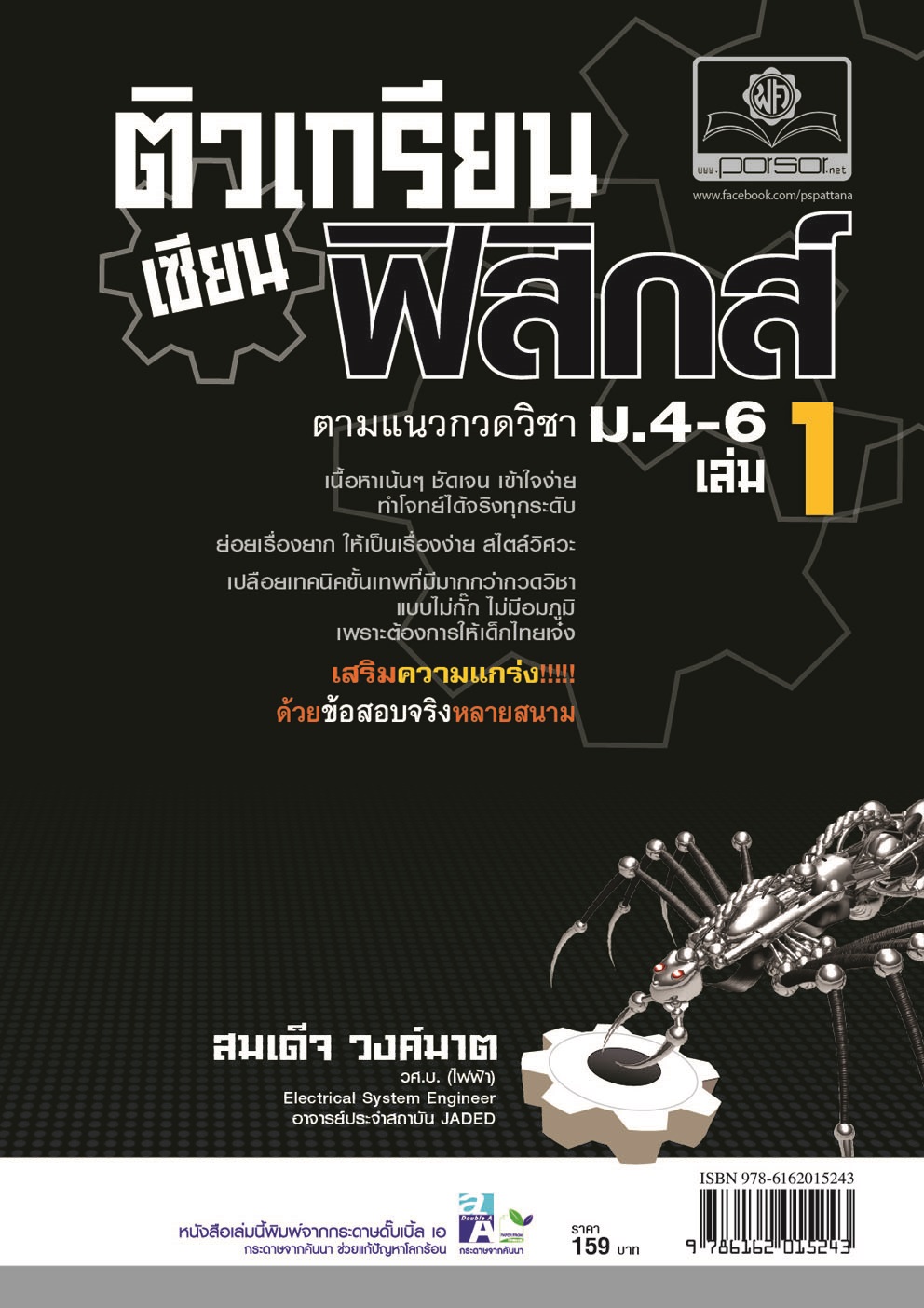 ติวเกรียนเซียนฟิสิกส์ ม.4-6 เล่ม 1 (หลักสูตร 2551) โดย พ.ศ.พัฒนา