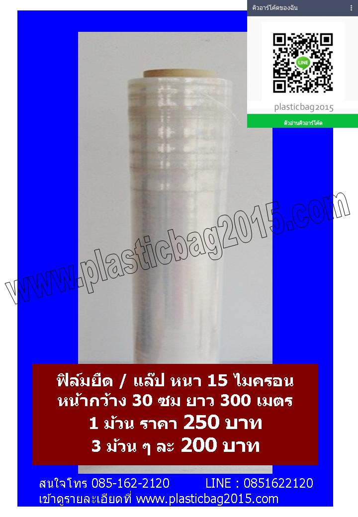 ฟิล์มหดยืดแร็พ (แล็บ) กว้าง50ซม.ยาว300เมตร