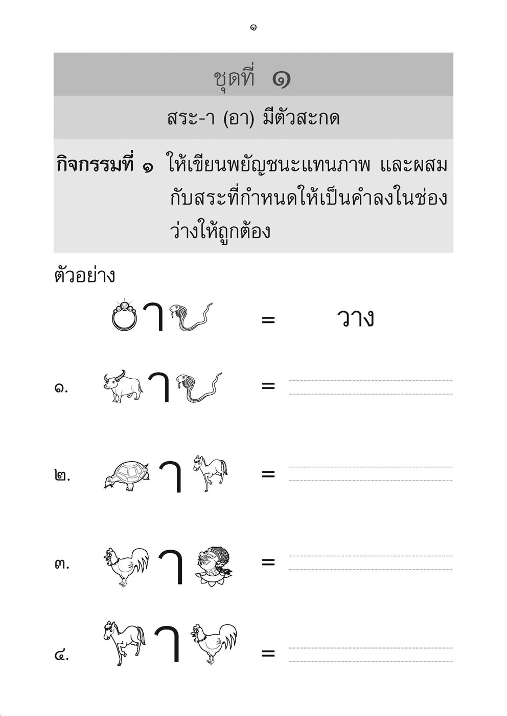 เขียนคล่อง เขียนเร็วภาษาไทย ป.2 เล่ม 1 โดย พ.ศ.พัฒนา