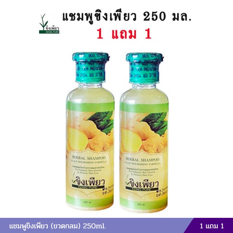 แชมพูขิงเพียว (ขวดกลม) 250ml. ซื้อ1 แถม1