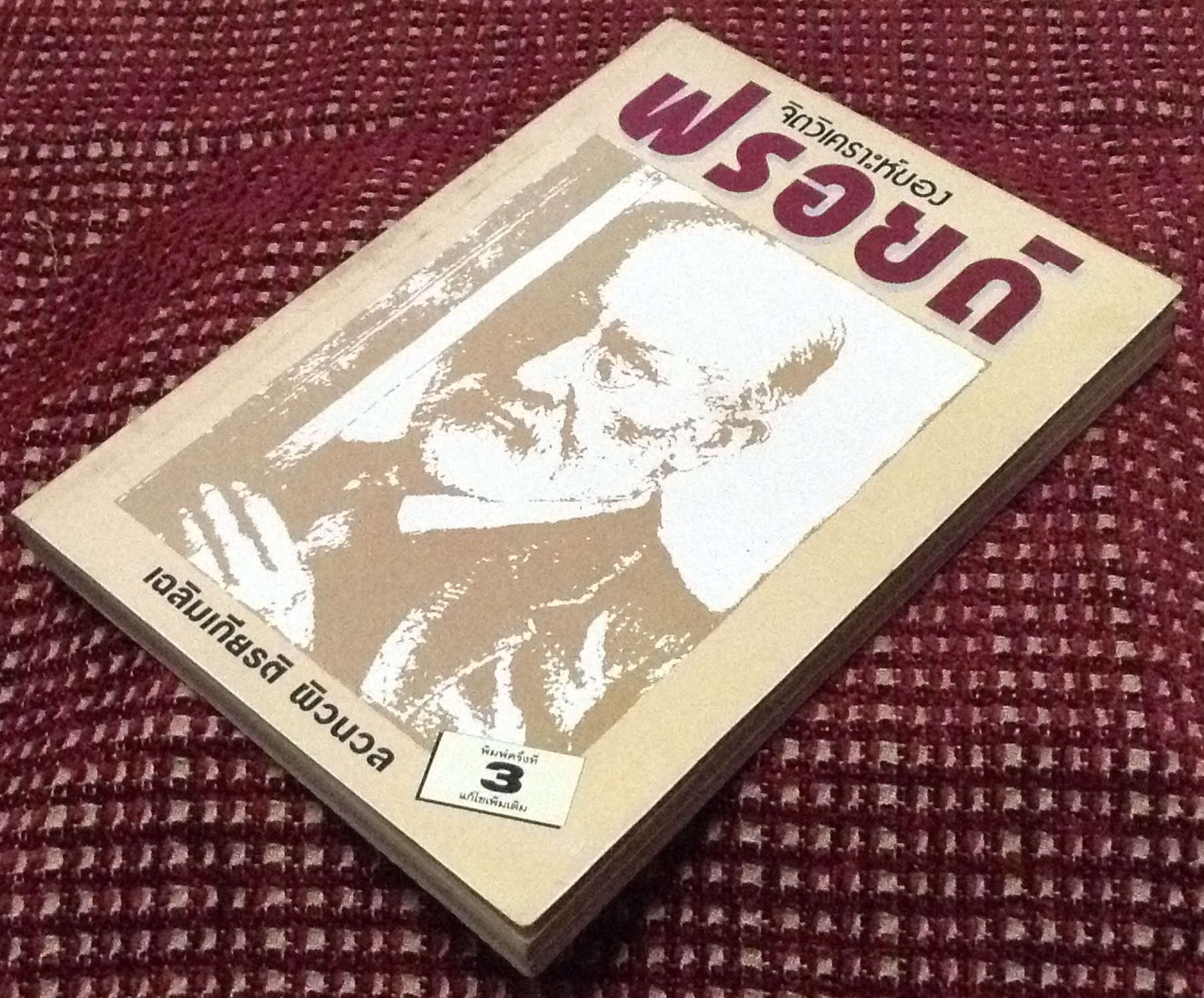 จิตวิเคราะห์ของฟรอยด์ / เฉลิมเกียรติ ผิวนวล