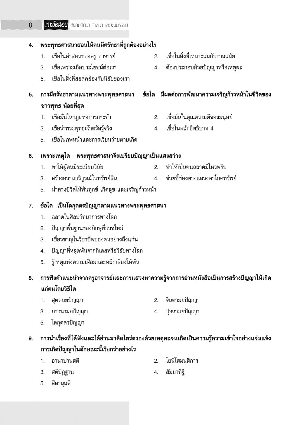 เจาะข้อสอบ สังคมศึกษา O-Net ม.6