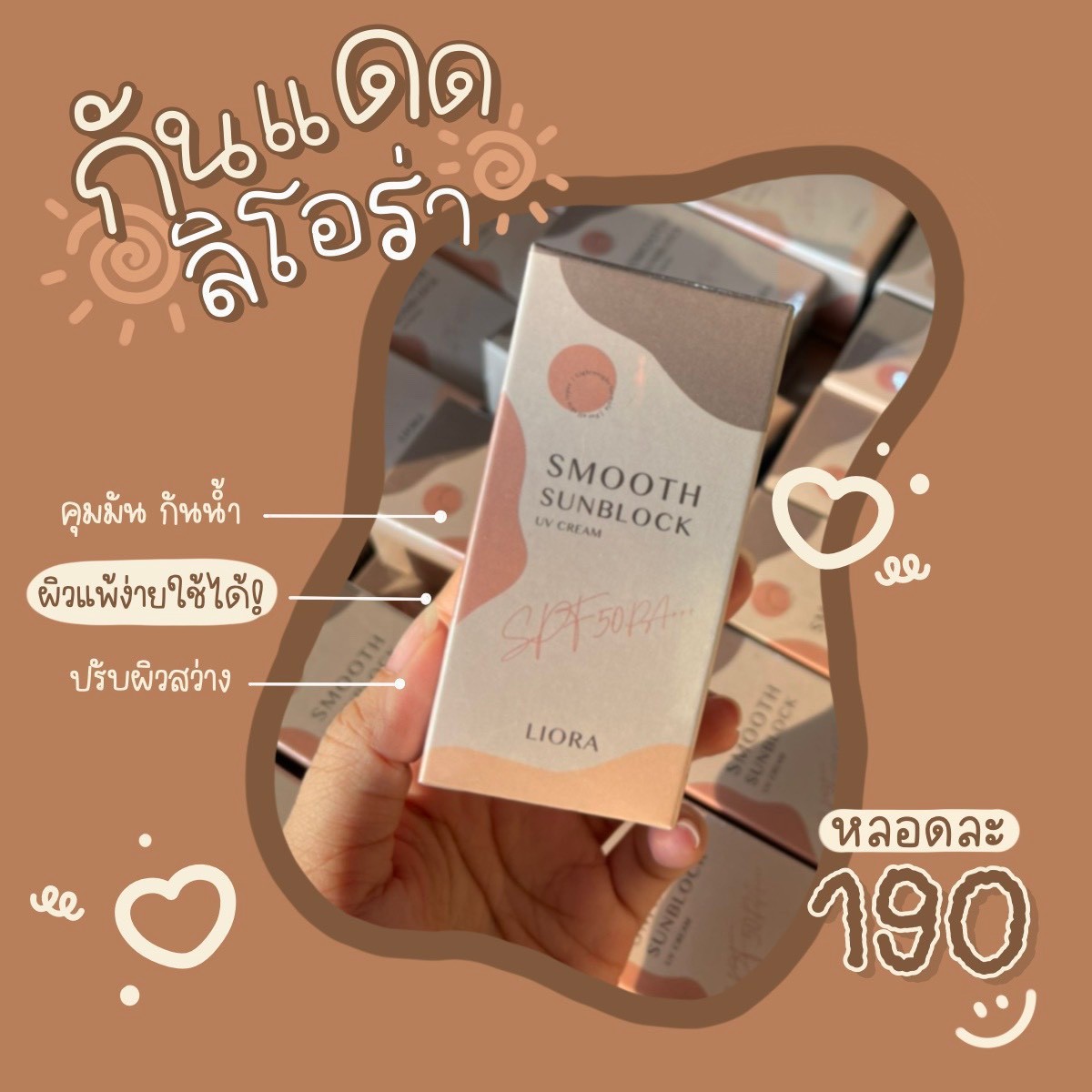 ครีมกันแดด ลิโอล่า Liora กันน้ำ กันเหงื่อ SPF50 pa+++ ไม่เทาไม่ลอยไม่วอก ใช้ได้นาน