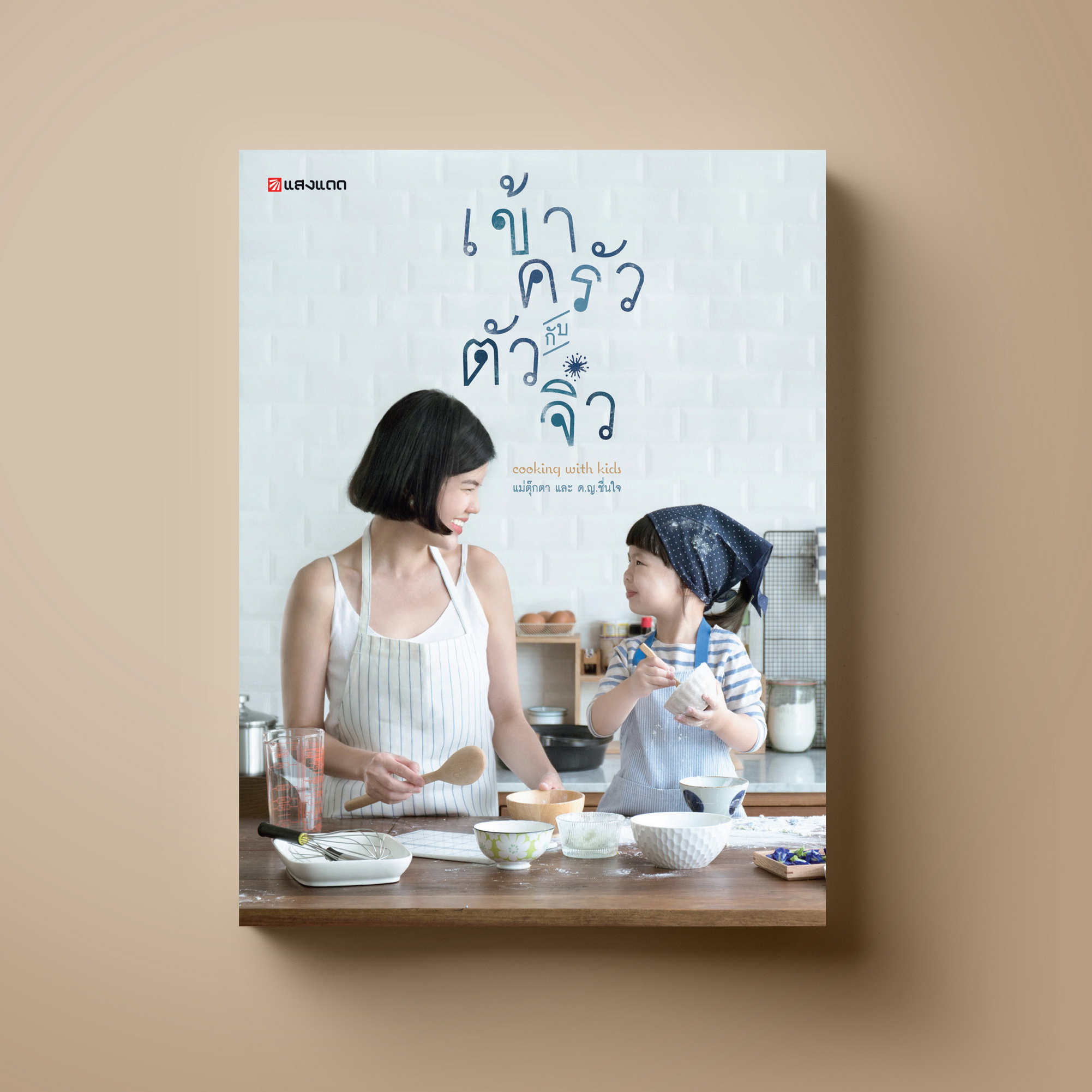 เข้าครัวกับตัวจิ๋ว Cooking with Kids