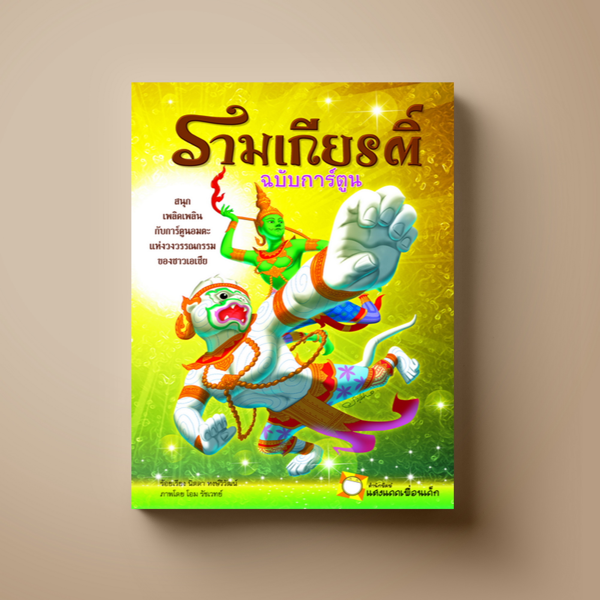 รามเกียรติ์ ฉบับการ์ตูน