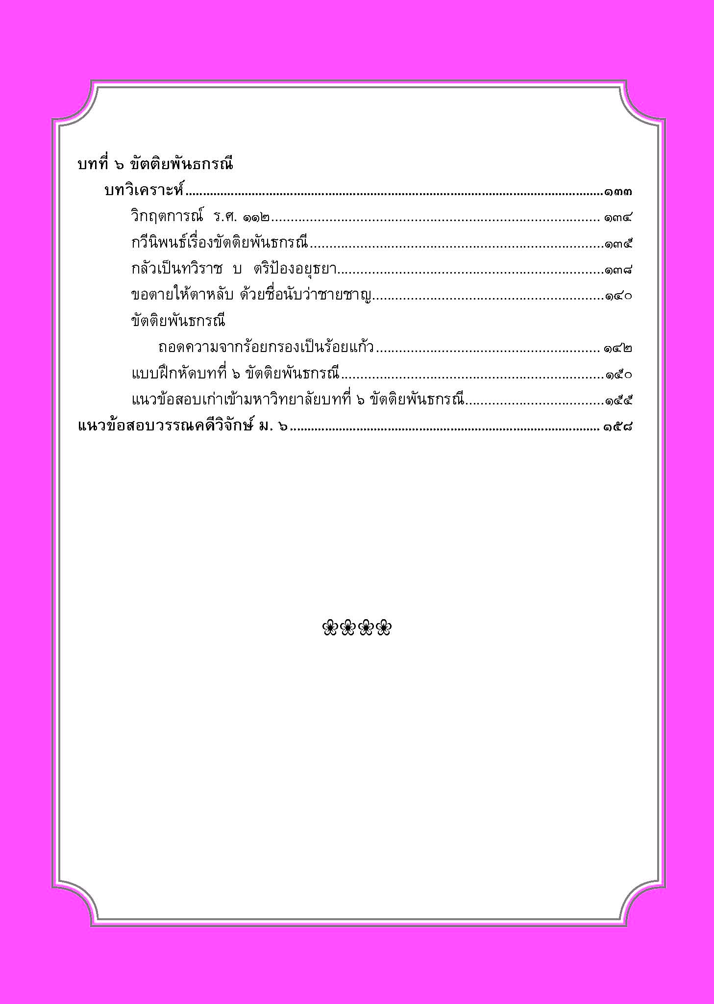 สรุป ถาม ตอบ และแบบฝึกหัด ภาษาไทย ม.6 วรรณคดีวิจักษ์ โดย พ.ศ.พัฒนา