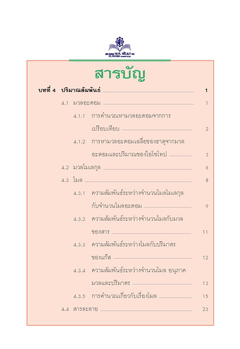 mini คัมภีร์เคมี เพิ่มเติม ม.4-6 เล่ม 2 (หลักสูตร 2551) โดย พ.ศ.พัฒนา