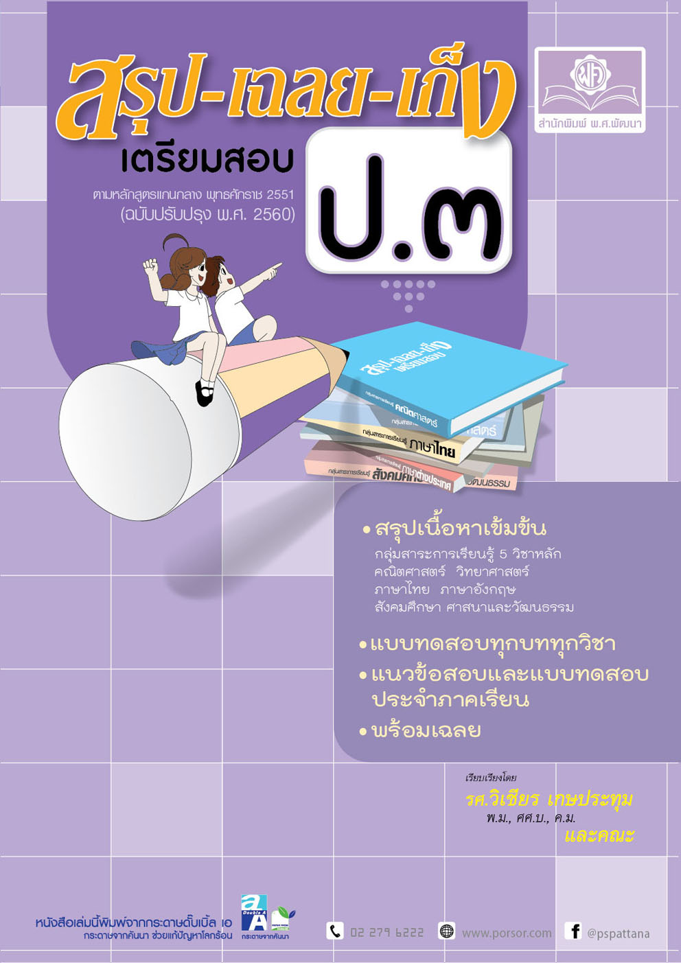 ชุด Learning Pack ป.3 เทอม 1 หลักสูตรใหม่ (5 เล่ม) - ชุดเตรียมสอบ ป.3 โดย พ.ศ.พัฒนา