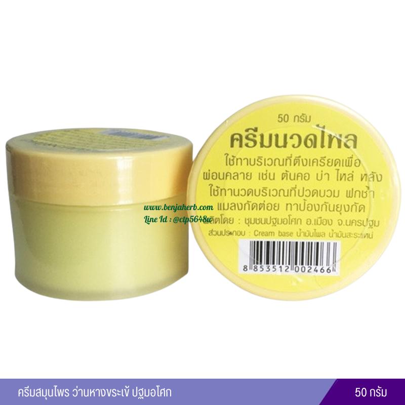 ครีมนวดไพล [ปฐมอโศก]