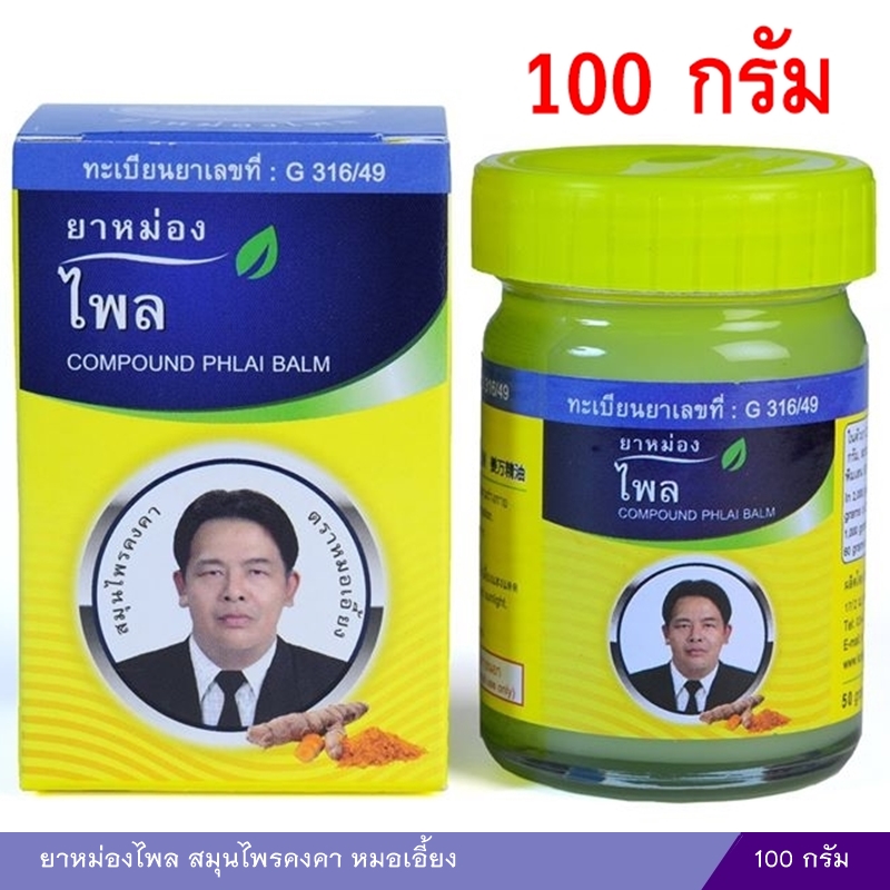 ยาหม่องไพล สมุนไพรคงคา หมอเอี้ยง 100 กรัม