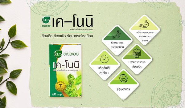 เคโนนิ-ลูกยอบดผง ท้องอืด ท้องเฟ้อ รักษากรดไหลย้อน ขาวละออเภสัช