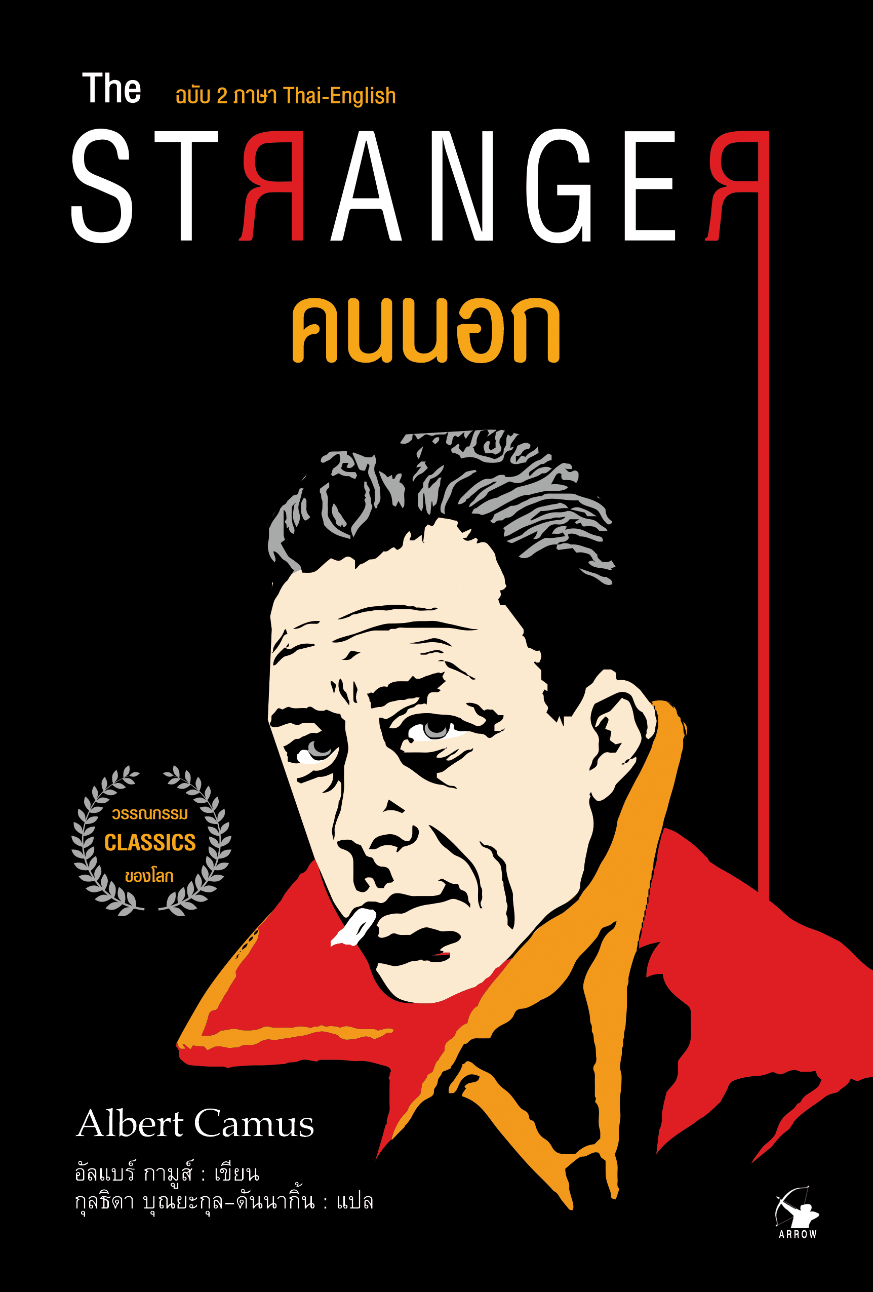 คนนอก : The Stranger