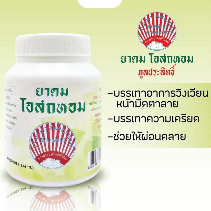 ยาดมโอสถหอม ตราพระอาทิตย์ ขนาด 10 กรัม