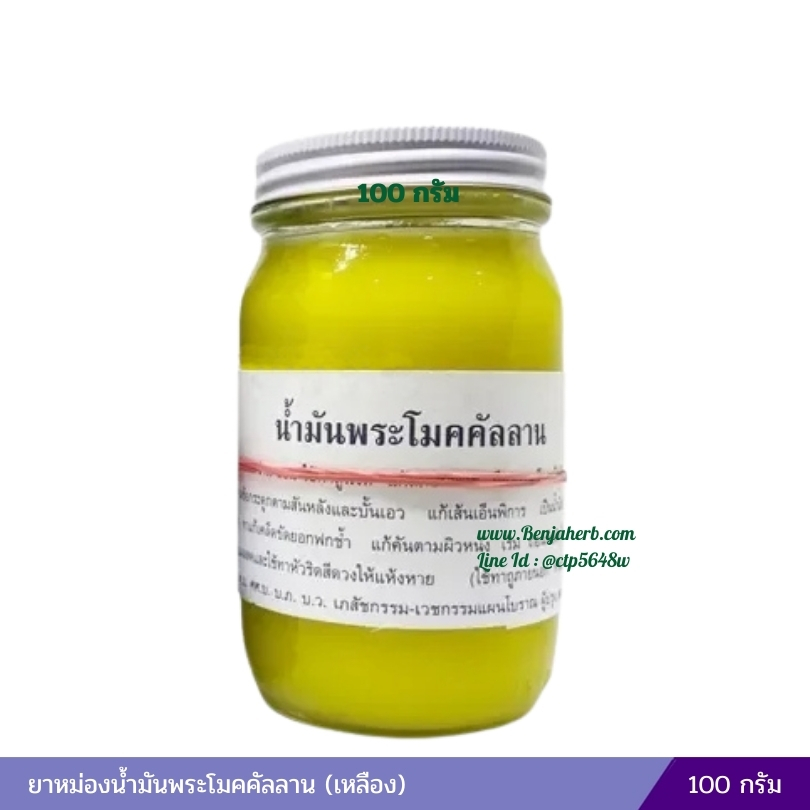 ยาหม่องน้ำมันพระโมคคัลลาน (เหลือง) 100 กรัม