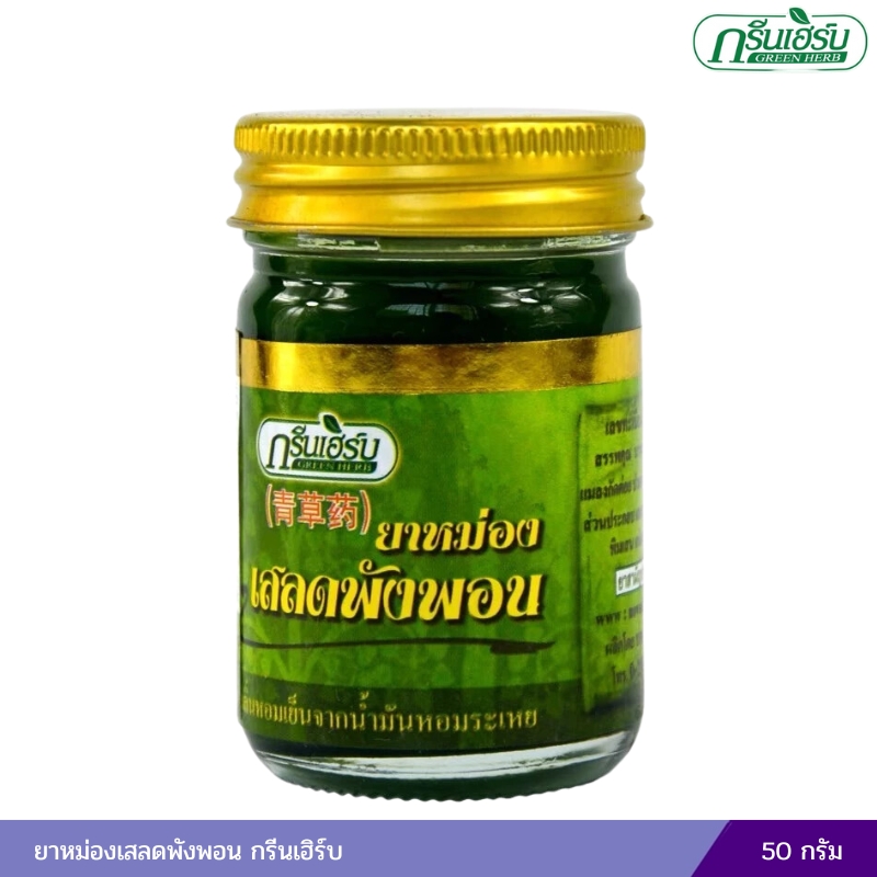 ยาหม่องเสลดพังพอน ยาหม่องกรีนเฮิร์บ (50 กรัม)