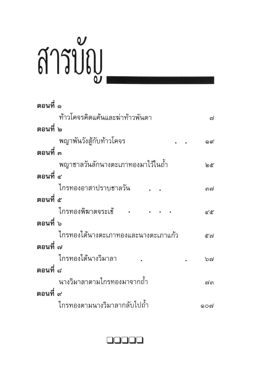 เล่าเรื่อง ไกรทอง (ปกแข็ง) โดย พ.ศ.พัฒนา