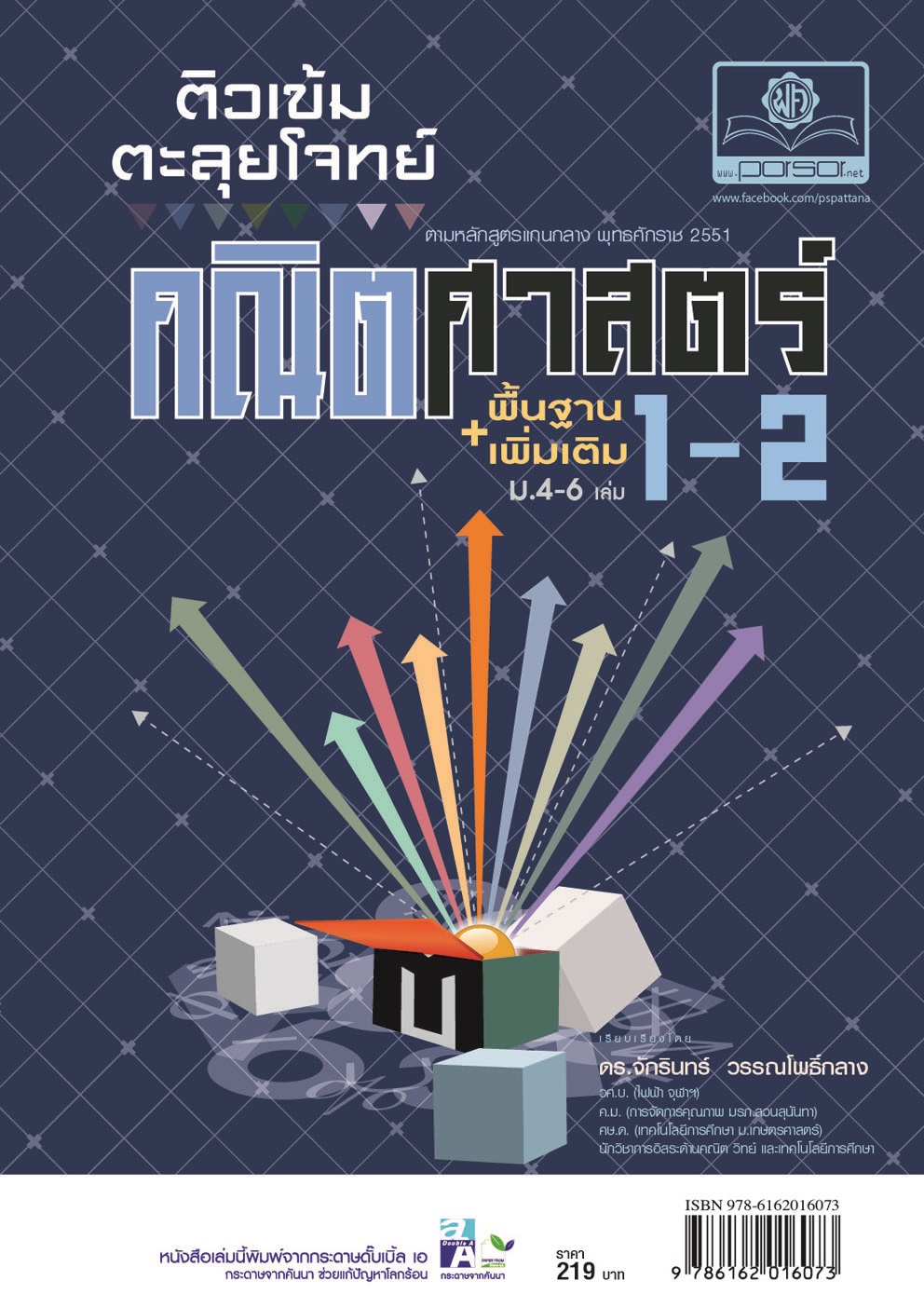 ติวเข้มตะลุยโจทย์ คณิตศาสตร์ พื้นฐาน+เพิ่มเติม ม. 4-6 เล่ม 1 - 2 (หลักสูตร 2551)