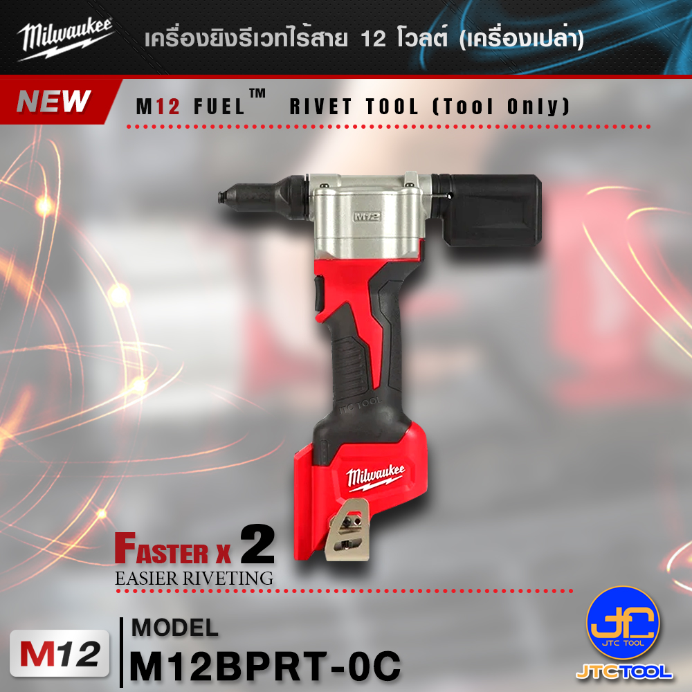 Milwaukee เครื่องยิงรีเวทไร้สาย 12 โวลต์ รุ่น M12BPRT-0C (เครื่องเปล่า) - M12 ™ RIVET TOOL(TOOL ONLY)