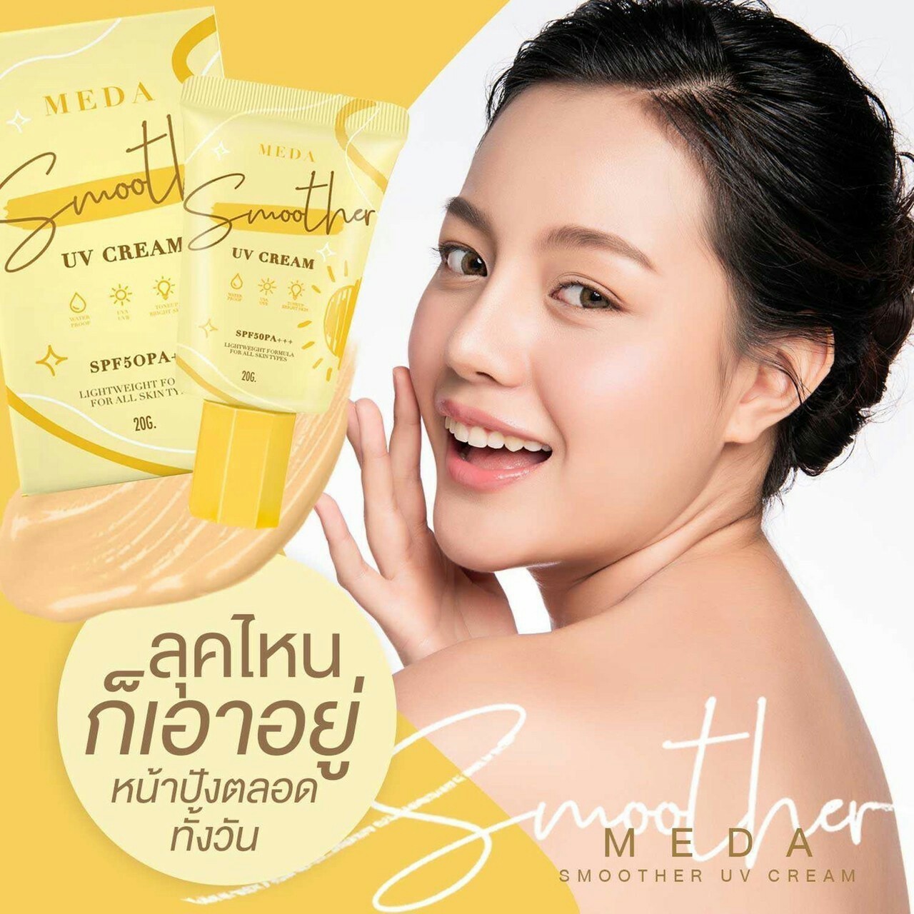 ครีมกันแดดผิวหน้า ราคาถูกและดี SPF50 PA+++ ยี่ห้อ MEDA