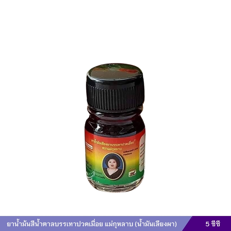 ยาน้ำม้นสีน้ำตาลบรรเทาปวดเมื่อย แม่กุหลาบ (น้ำมันเลียงผา) (3 ซีซี) 1 โหล