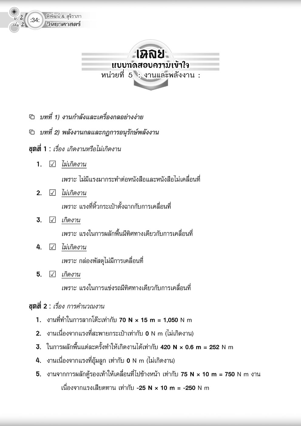 วิทย์คิดกล้วยๆ วิทยาศาสตร์ ม.2 เล่ม 2 ปรับปรุง เพิ่มข้อสอบยากพิเศษ สสวท.