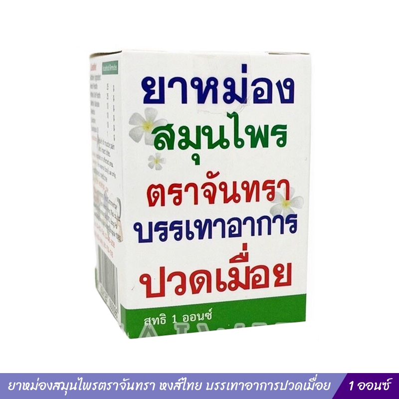 ยาหม่องสมุนไพรตราจันทรา หงส์ไทย บรรเทาอาการปวดเมื่อย 1 ออนซ์