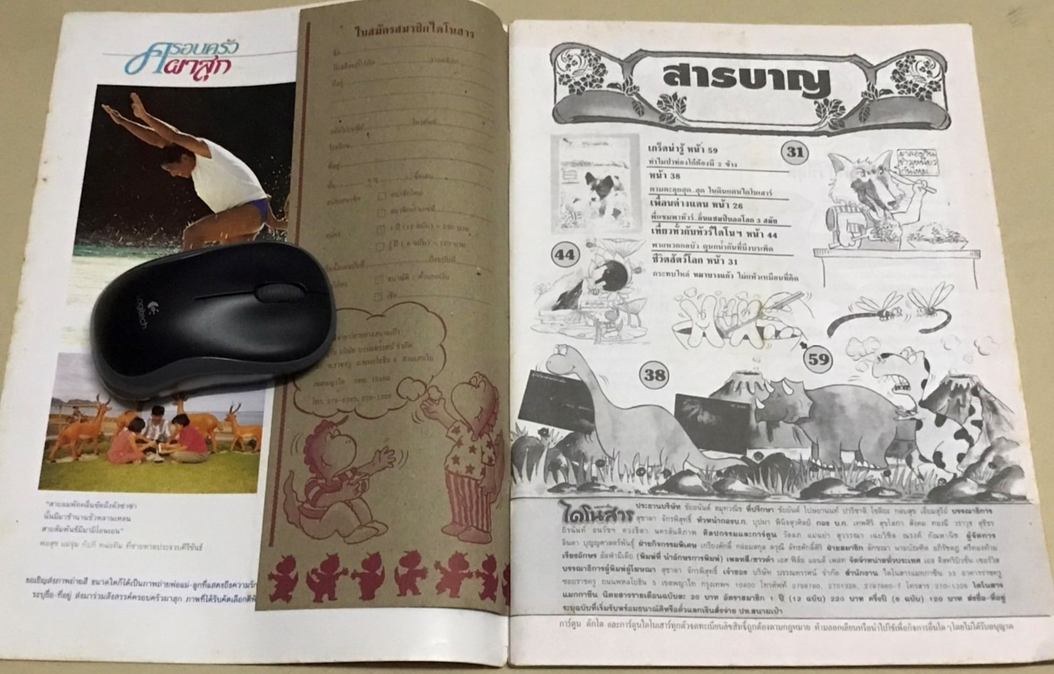 ไดโนสาร ปีที่ 4 (มกราคม 2537) ฉบับที่ 42 (ไม่มีแถมแสตมป์ไดโนเสาร์นะคะ) นิตยสารเพื่อสิ่งแวดล้อมที่ดีสำหรับเด็ก