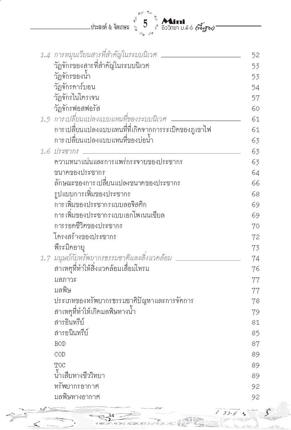 mini ชีววิทยาพื้นฐาน ม. 4-6 (วิทย์ + ศิลป์) (หลักสูตร 2551) โดย พ.ศ.พัฒนา