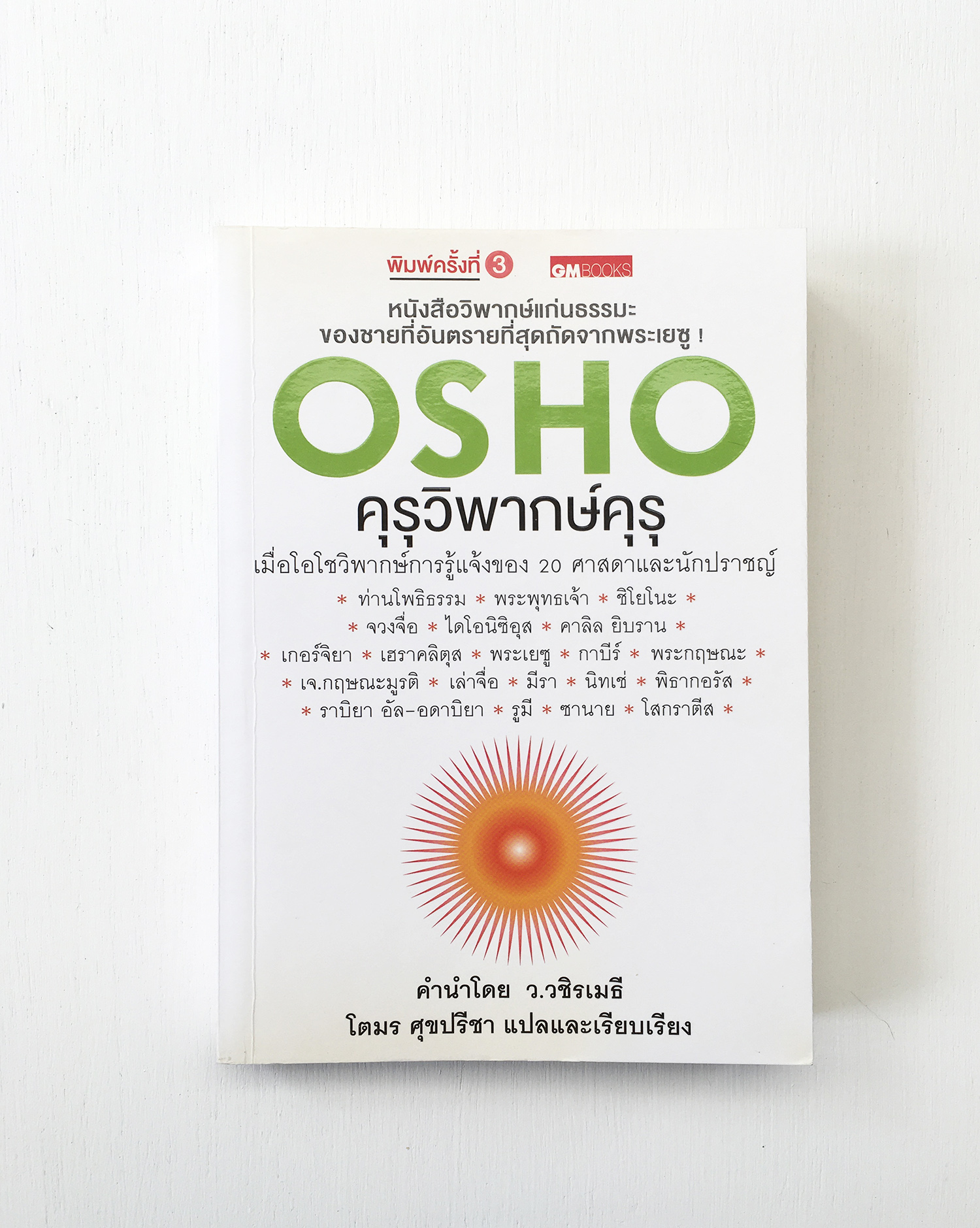 หนังสือ OSHO คุรุวิพากษ์คุรุ