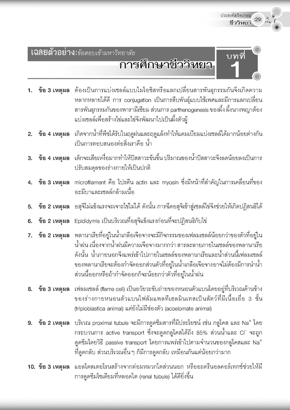 คู่มือ ชีววิทยา เพิ่มเติม ม. 4 เล่ม 1 (หลักสูตรใหม่) ปรับปรุงใหม่ เพิ่มแนวข้อสอบ A-Level โดย พ.ศ.พัฒนา