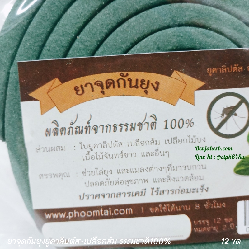 ยาจุดกันยุงยูคาลิปตัส-เปลือกส้ม ธรรมชาติ100% (12 ขด)