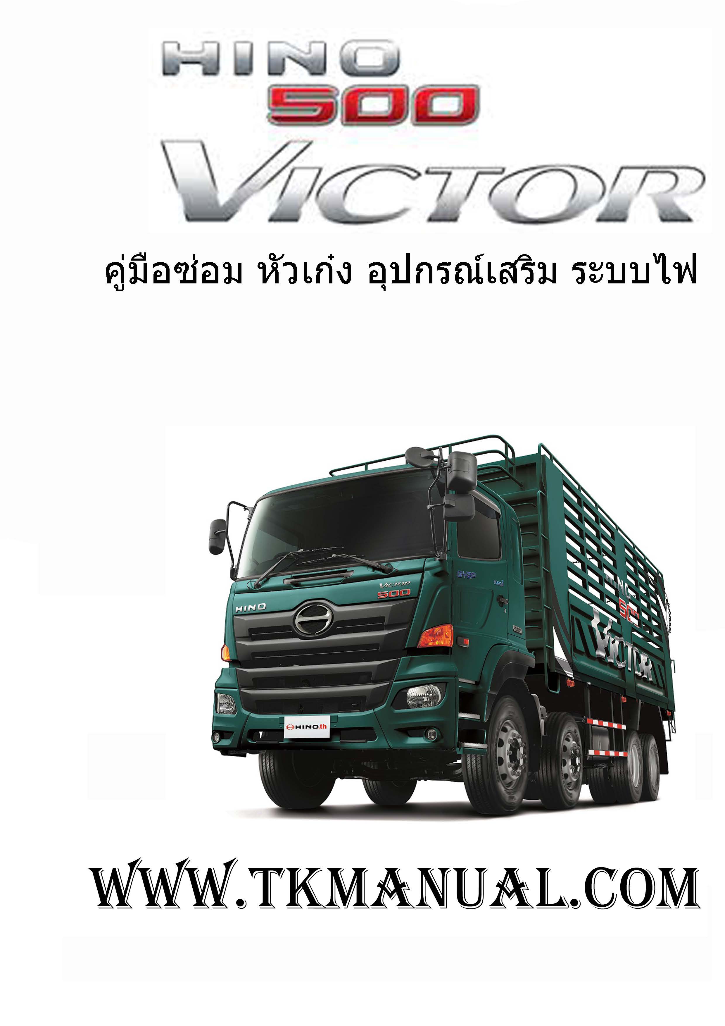 หนังสือ คู่มือซ่อม หัวเก๋ง อุปกรณ์เสริม และระบบไฟ รถบรรทุก HINO 500 Series (Hino victor 500)