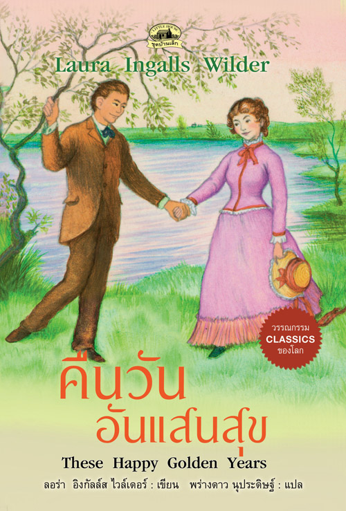 คืนวันอันแสนสุข