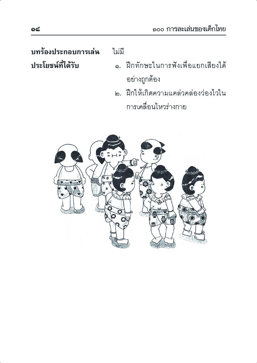 100 การละเล่นของเด็กไทย โดย พ.ศ.พัฒนา