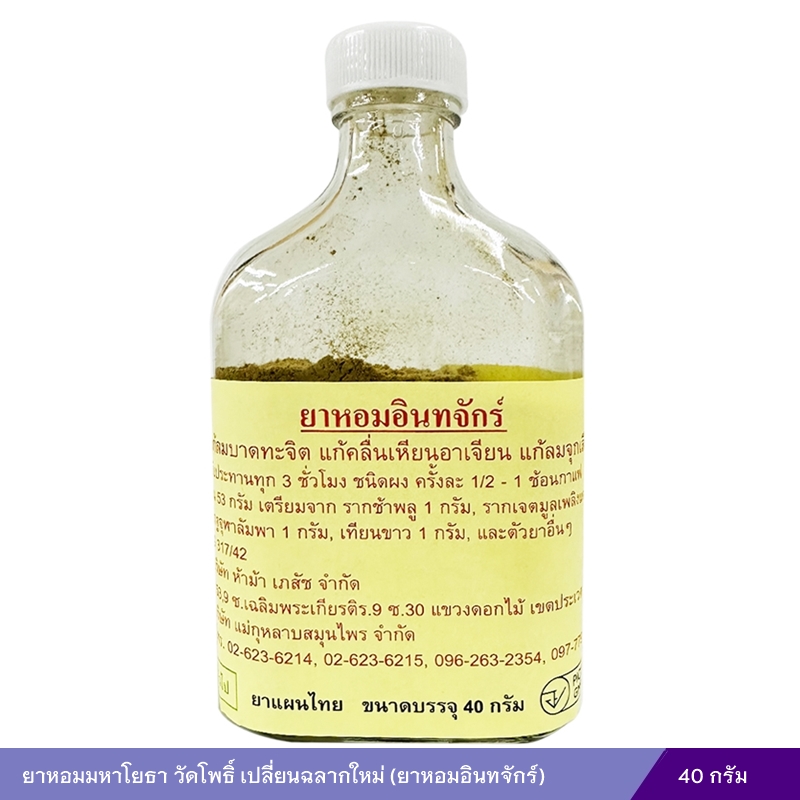 ยาหอมมหาโยธาวัดโพธิ์ เปลี่ยนฉลากใหม่ (ยาหอมอินทจักร์)