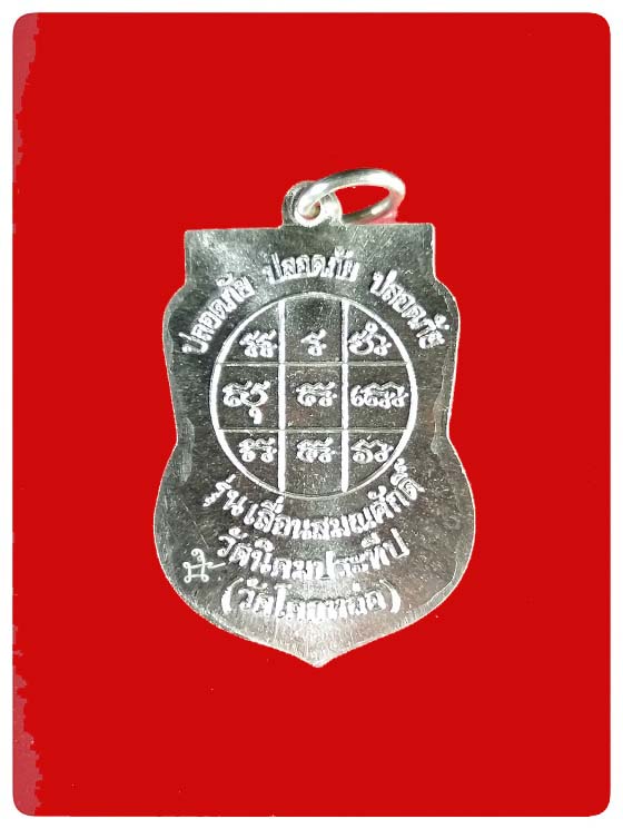เหรียญเลื่อนสมณศักดิ์ พระครูอดุลคุณาธาร (หลวงพ่อหวน) วัดโคกหล่อ เนื้อเงิน