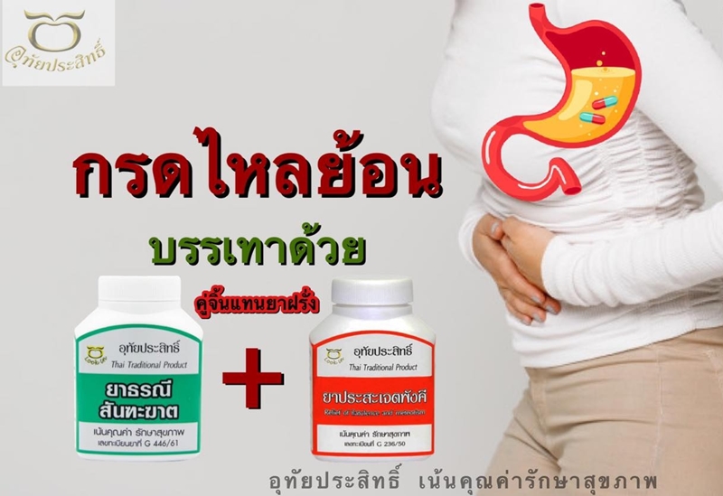 ชุด คู่หู่สู้กรดไหลย้อน อุทัยประสิทธิ์ (ธรณีสันฑะฆาต+ประสะเจตพังคี )