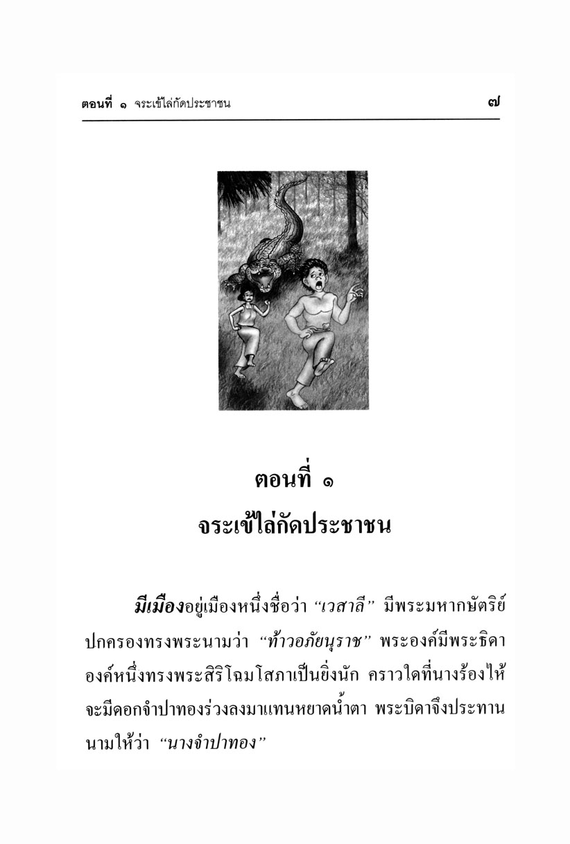 เล่าเรื่อง ไชยเชษฐ์ โดย พ.ศ.พัฒนา