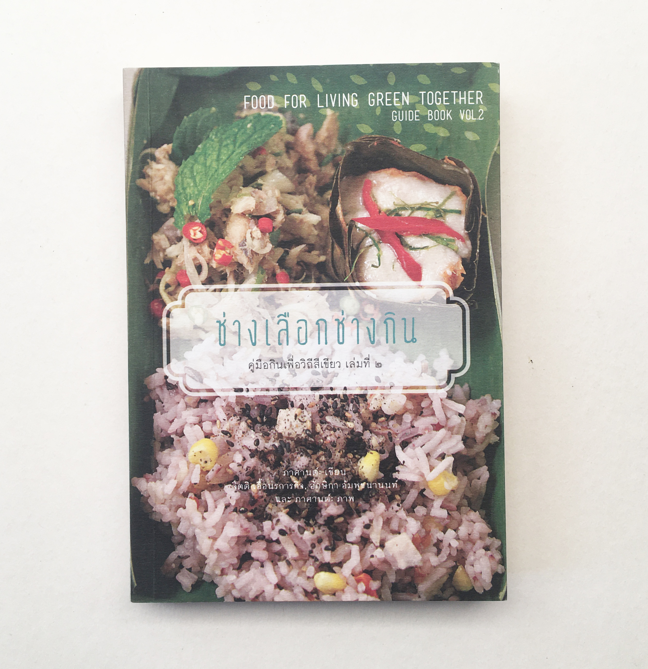 หนังสือ ช่างเลือก ช่างกิน : คู่มือกินเพื่อวิถีสีเขียว เล่ม 2