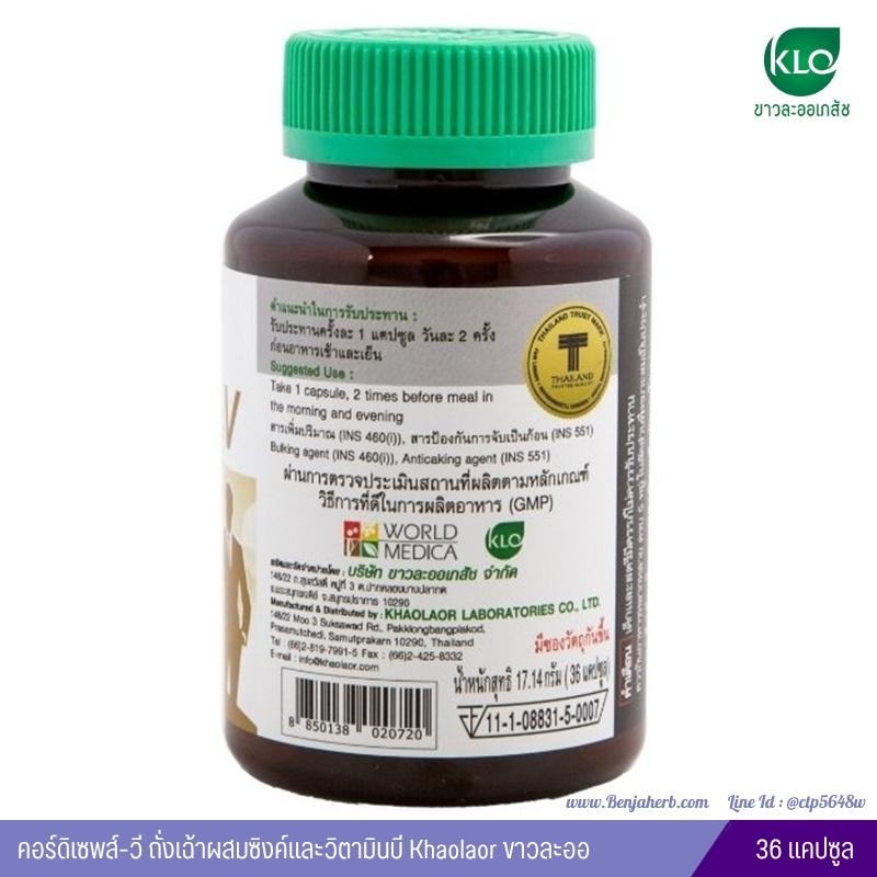 คอร์ดิเซพส์-วี ถั่งเฉ้าผสมซิงค์และวิตามินบี Khaolaor ขาวละออ 36 แคปซูล