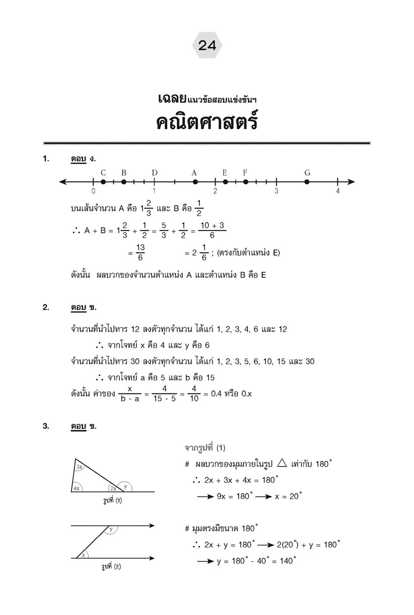 เก่ง คณิตศาสตร์ ป.5 เล่ม 2 (หลักสูตรใหม่) ปรับปรุงเพิ่มข้อสอบแข่งขัน
