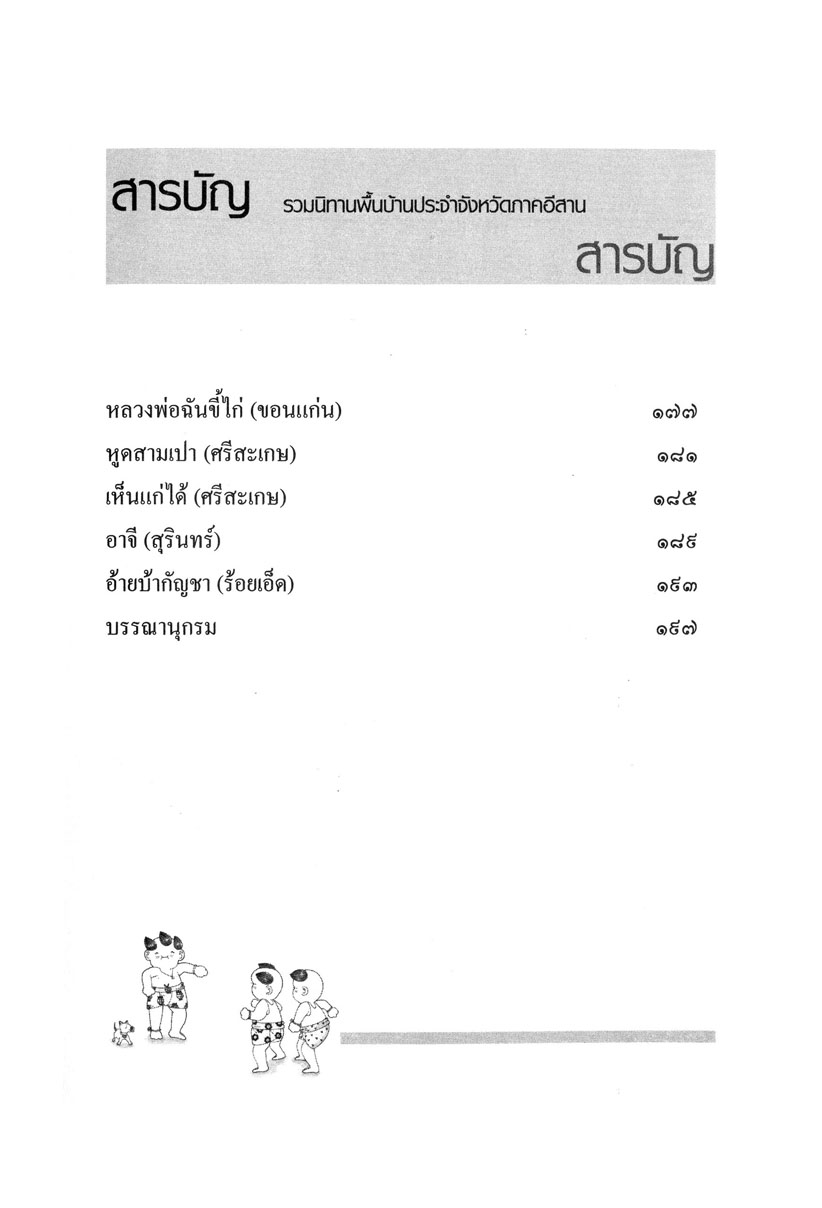 รวมนิทานพื้นบ้าน ประจำจังหวัดภาคอีสาน (ปกแข็ง) โดย พ.ศ.พัฒนา