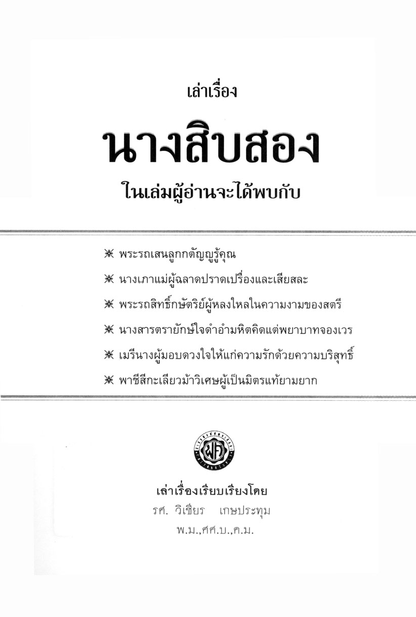 เล่าเรื่อง นางสิบสอง (ปกแข็ง) โดย พ.ศ.พัฒนา