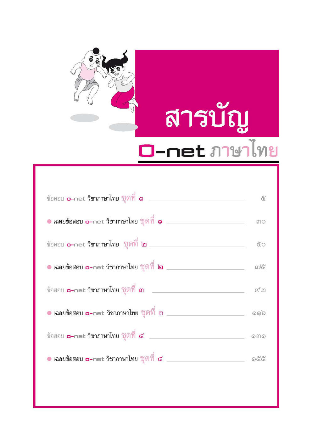 400 ข้อสอบภาษาไทย ม.6 O-Net