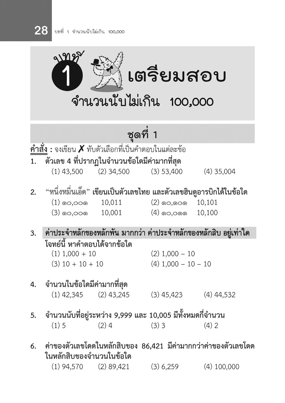 เก่ง คณิตศาสตร์ ป.3 เล่ม 1 (หลักสูตรใหม่) โดย พ.ศ.พัฒนา