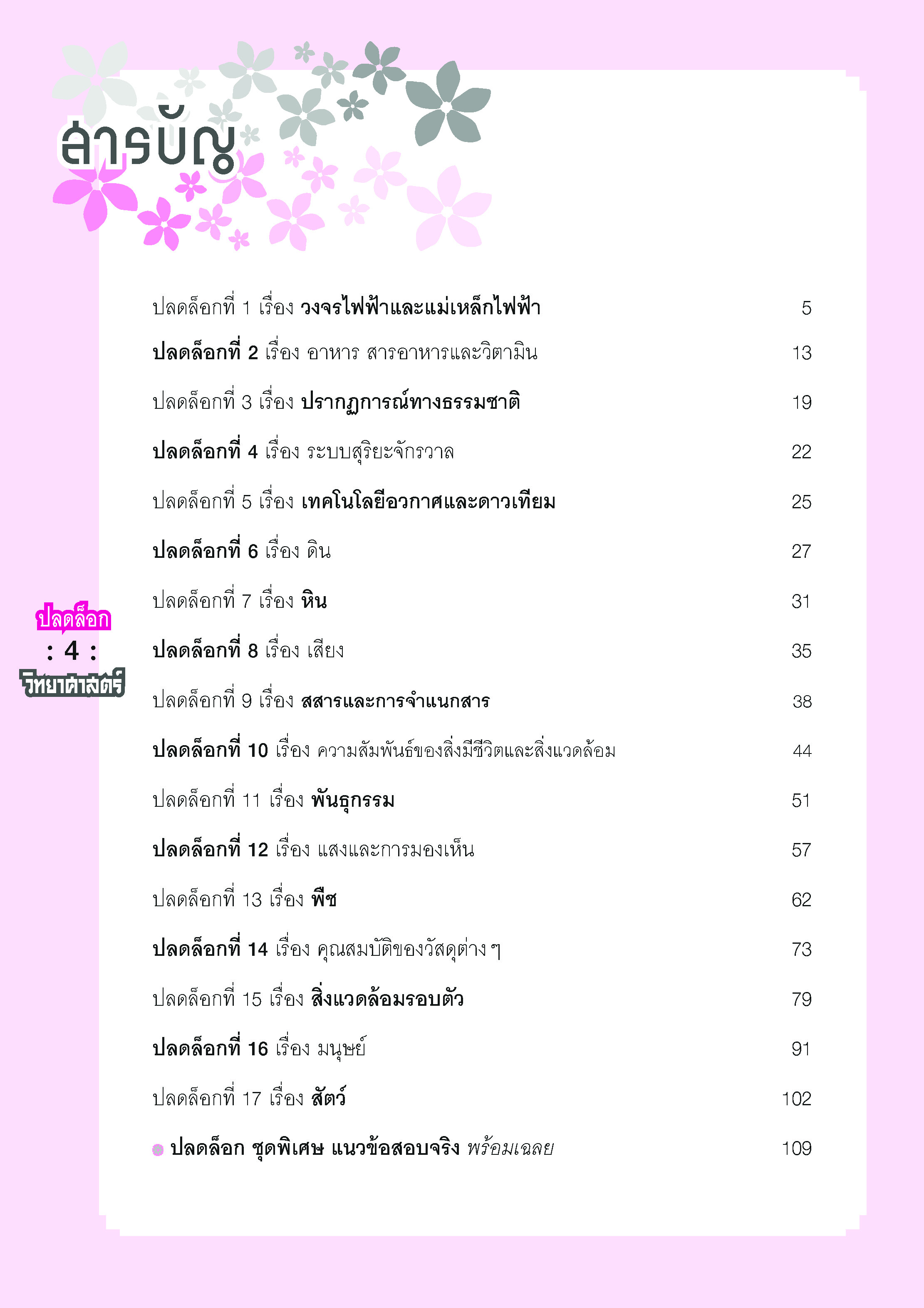 ปลดล็อก วิทยาศาสตร์ ป.6 เข้า ม.1 (ปรับปรุงใหม่ เพิ่มข้อสอบเข้า ม.1) โดย พ.ศ.พัฒนา