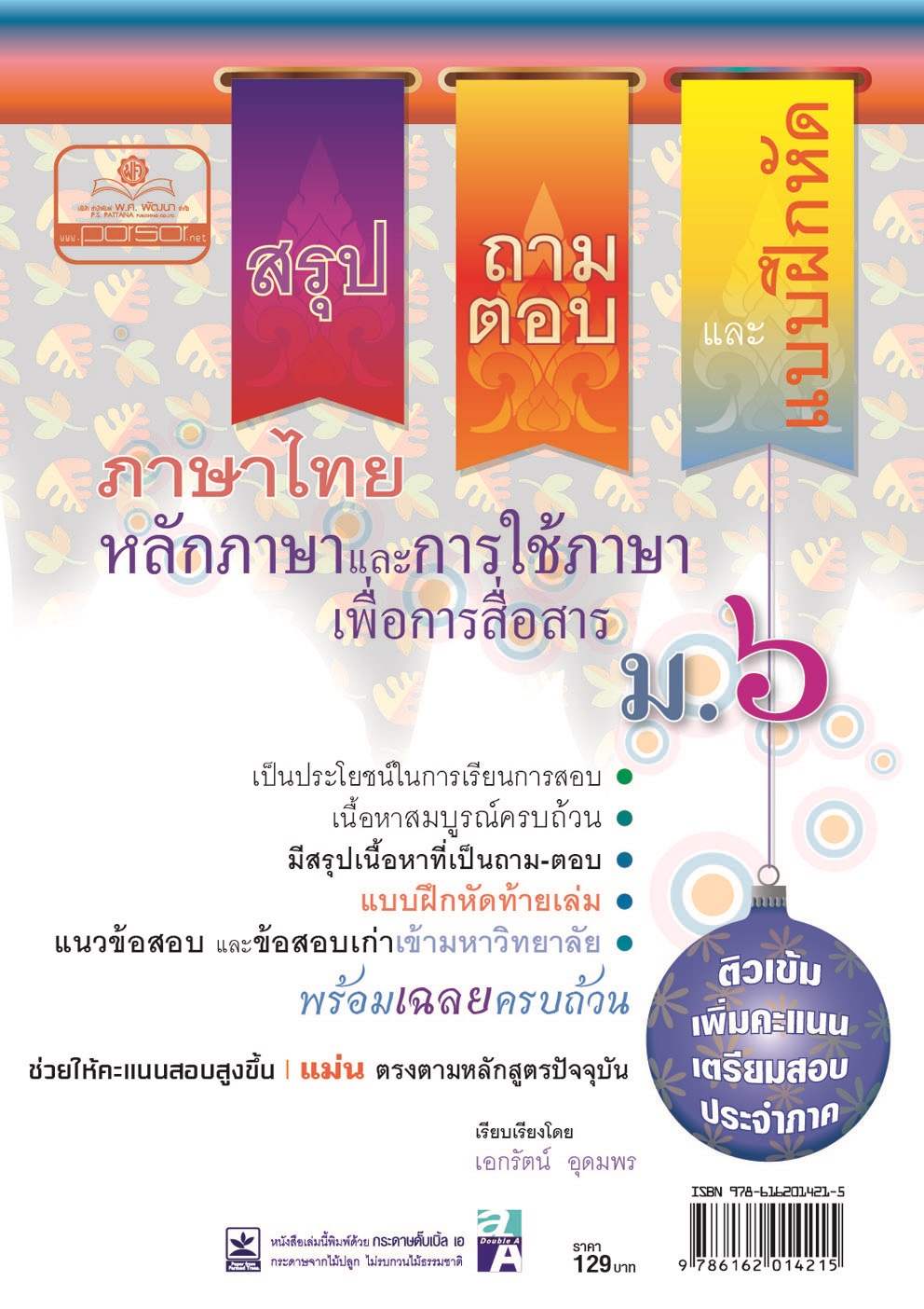 สรุป ถาม ตอบ และแบบฝึกหัด ภาษาไทย ม.6 หลักและการใช้ภาษาเพื่อการสื่อสาร โดย พ.ศ.พัฒนา