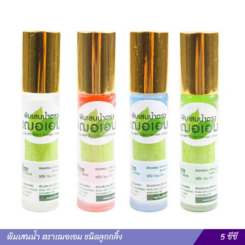 พิมเสนน้ำ ตราเฌอเอม ชนิดลูกกลิ้ง (คละสี) 5 ซีซี