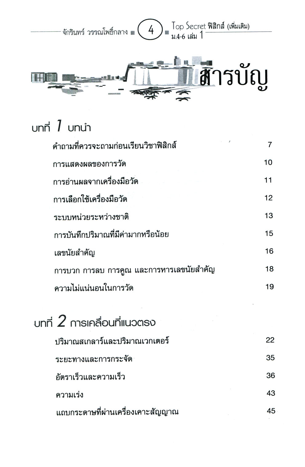 Top Secret ฟิสิกส์ เพิ่มเติม ม. 4-6 เล่ม 1 (หลักสูตร 2551) โดย พ.ศ.พัฒนา