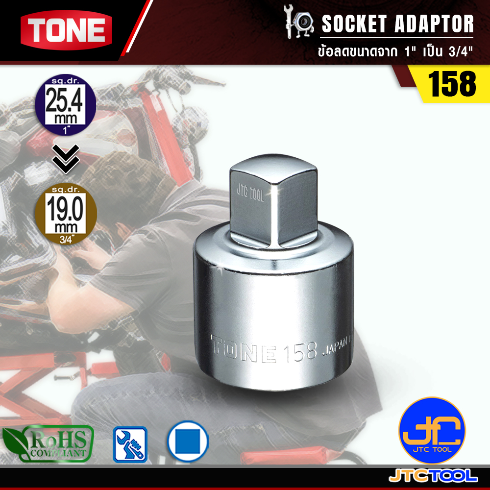 TONE ข้อลดขนาดจาก 1" เป็น 3/4" รุ่น 158 - Socket Adaptor Size 1" to 3/4" Model 158